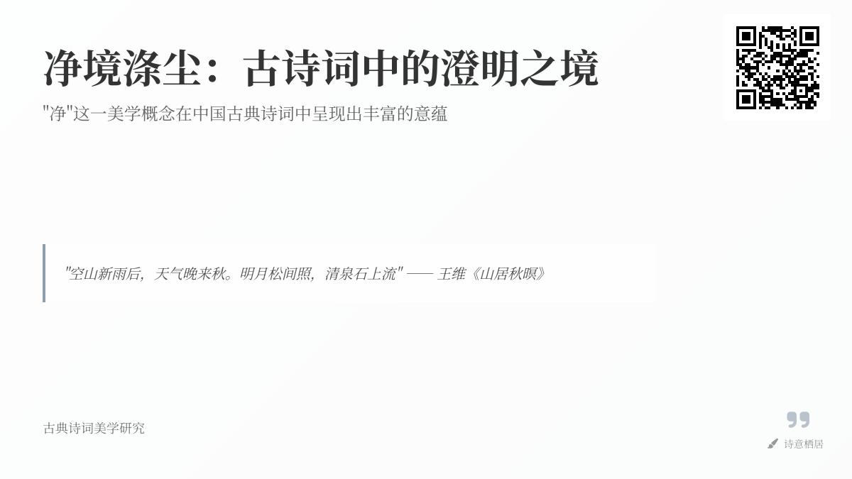 探寻古诗词中的纯净之美 10首描写澄明意境的经典诗作赏析