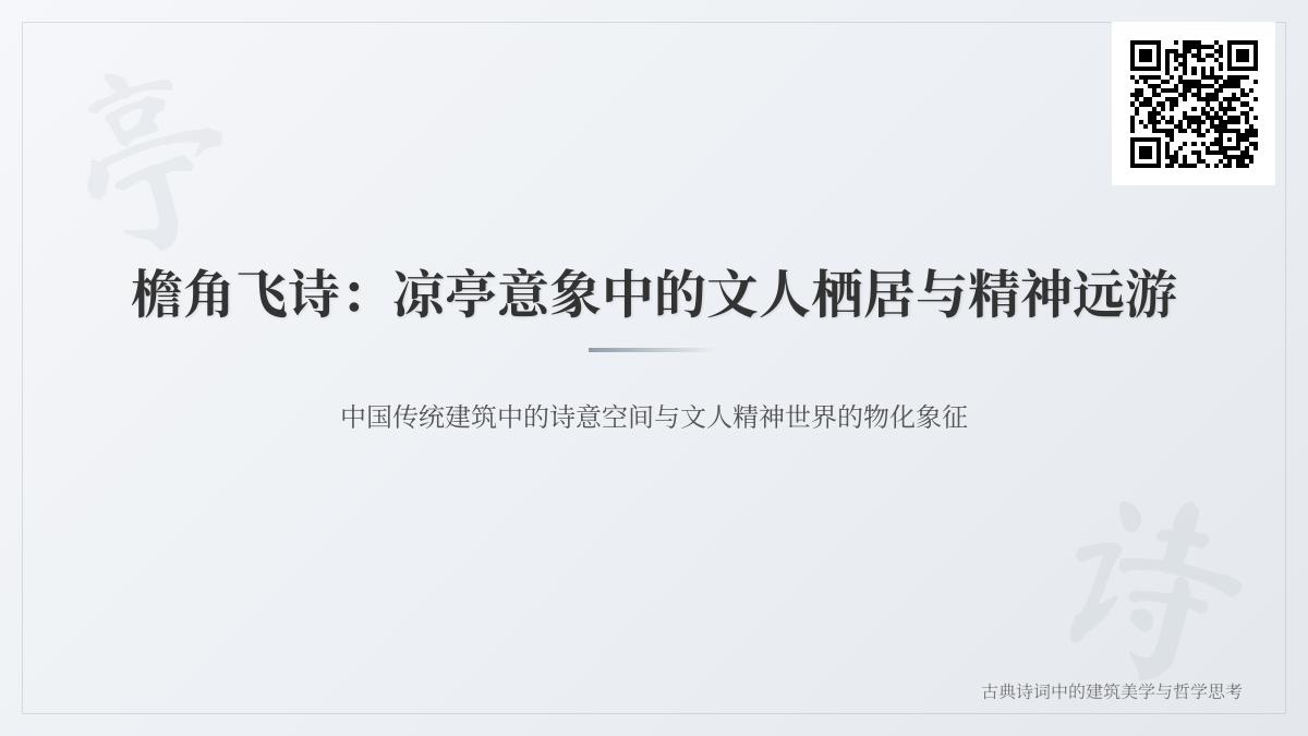 探寻凉亭诗词中的文人精神 10首关于凉亭的经典古诗赏析