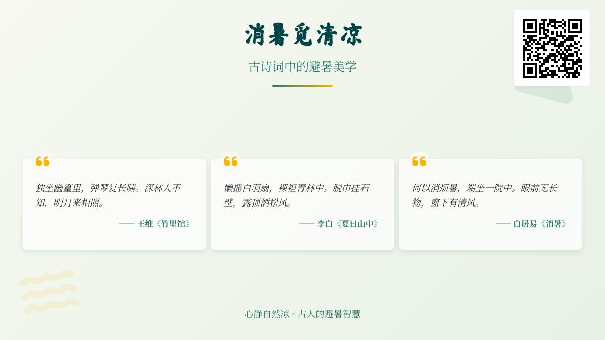 10首古人消暑诗词赏析 关于清凉避暑的经典诗句与美学意境