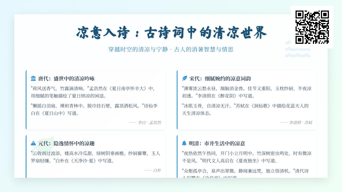 10首描写清凉的古诗词 感受古人消暑纳凉的智慧与意境