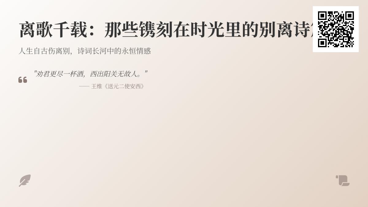 10首经典离别诗词赏析 包含王维李白柳永的送别诗名篇