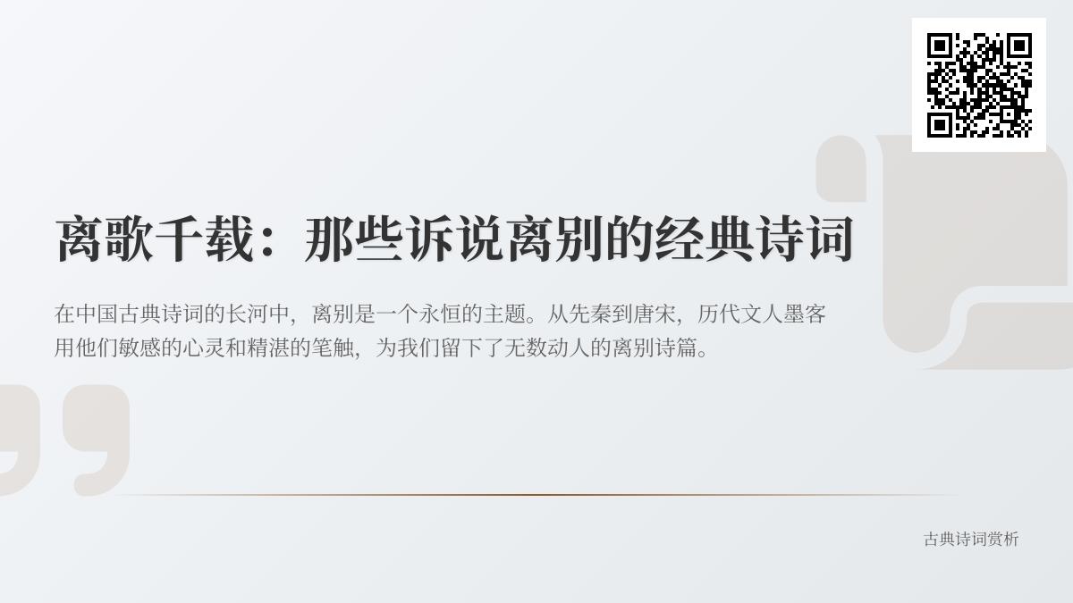 千年离别诗词精选 从诗经到清代诉说离愁的50首经典诗篇
