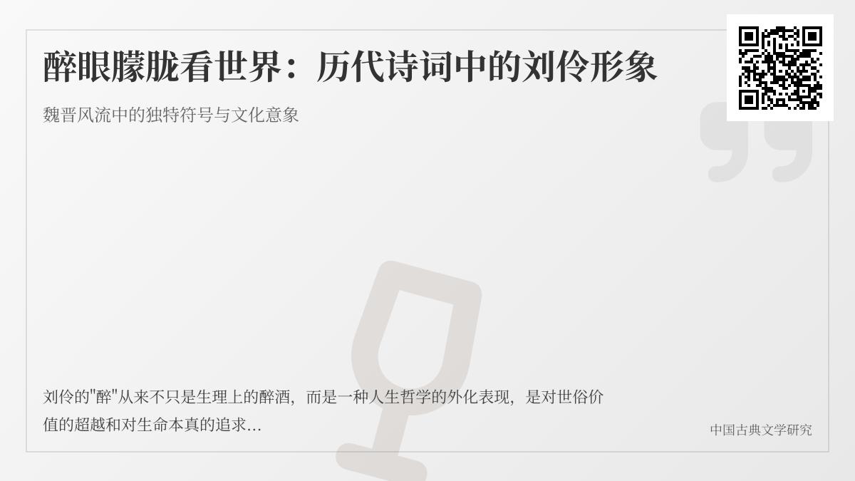历代诗词如何描绘刘伶的醉态与人生哲学 从魏晋到现代的饮酒诗赏析