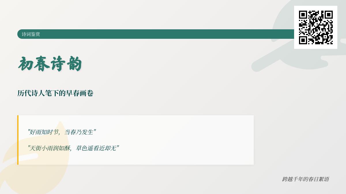 历代诗人如何描绘初春 10首写早春的经典诗词赏析