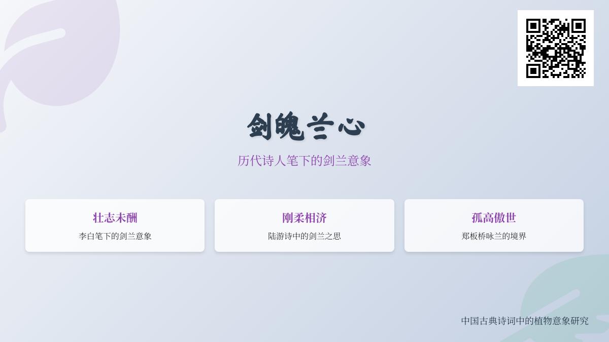 历代诗人如何用剑兰寄托情怀 解读10首关于剑兰的诗词意象与文化内涵