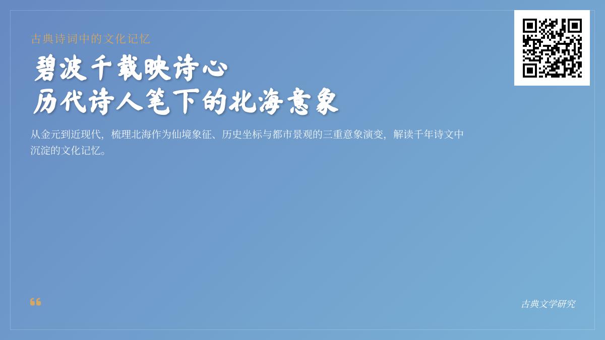 历代诗人如何描写北海 探寻碧波千载的诗词意象与历史记忆