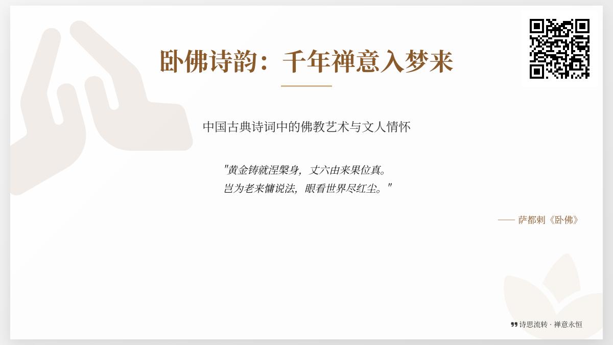 10首描写卧佛的经典诗词赏析 领略千年禅意与文人情怀