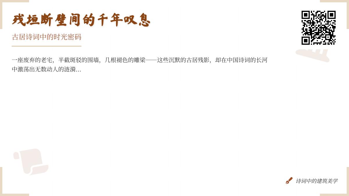 10首描写古居的经典诗词 探寻残垣断壁间的千年文化乡愁