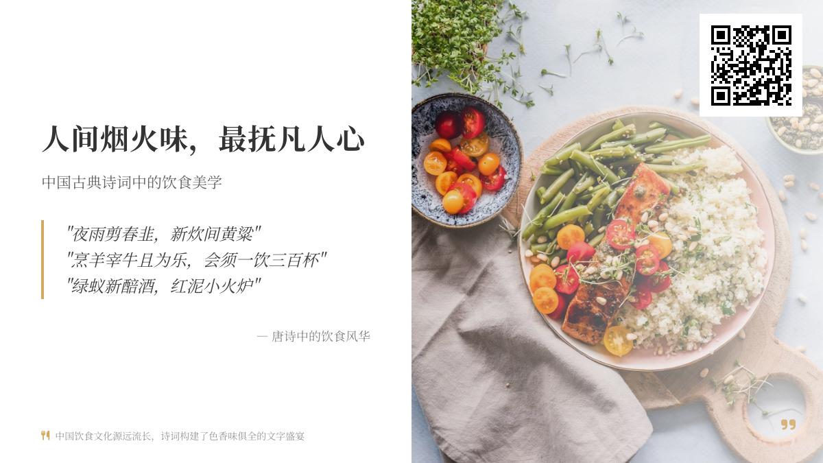 10首描写人间烟火的古诗词 品味中国古典诗词中的饮食美学与生活情趣