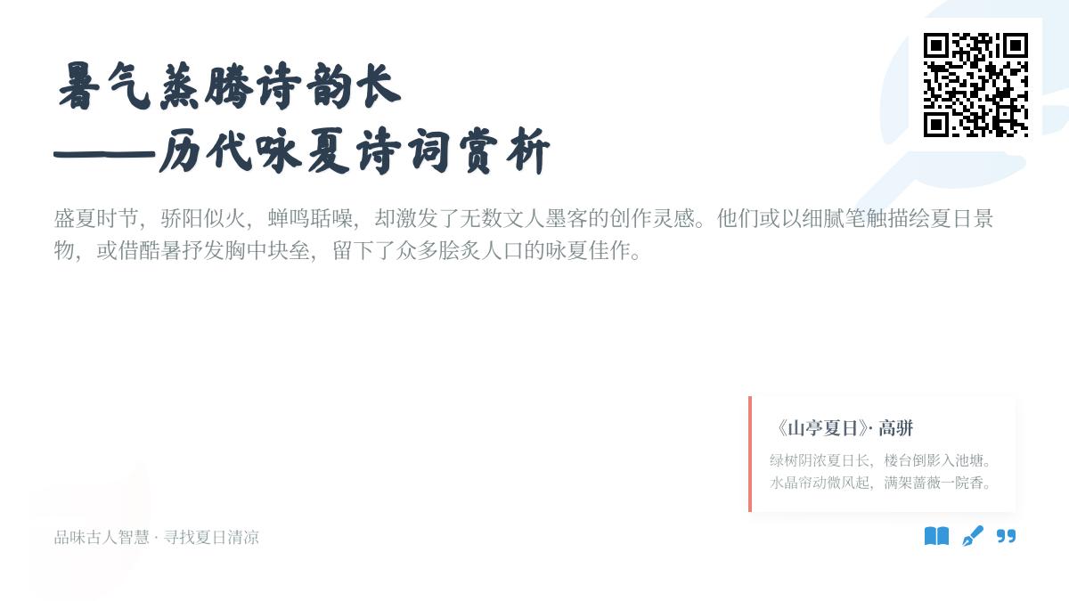 10首描写夏天的经典诗词赏析 关于夏日清凉的诗句与古人咏夏名篇解读