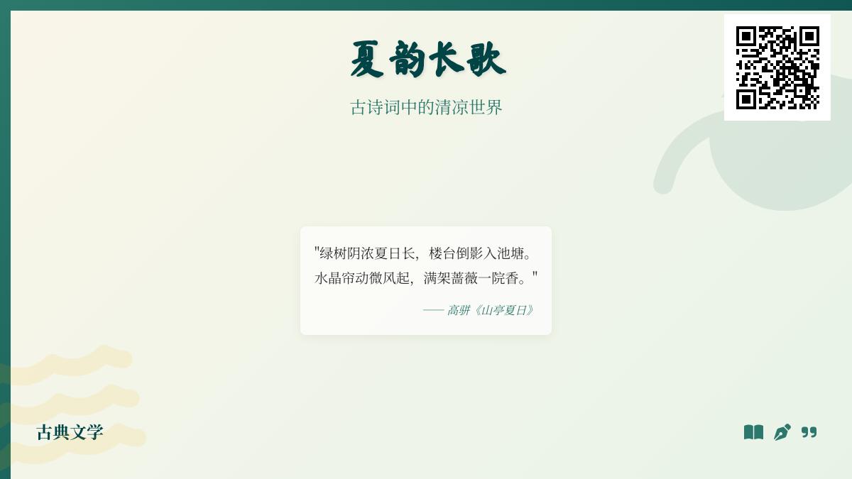 10首描写夏天的经典古诗词 感受唐诗宋词中的清凉意境与避暑雅趣