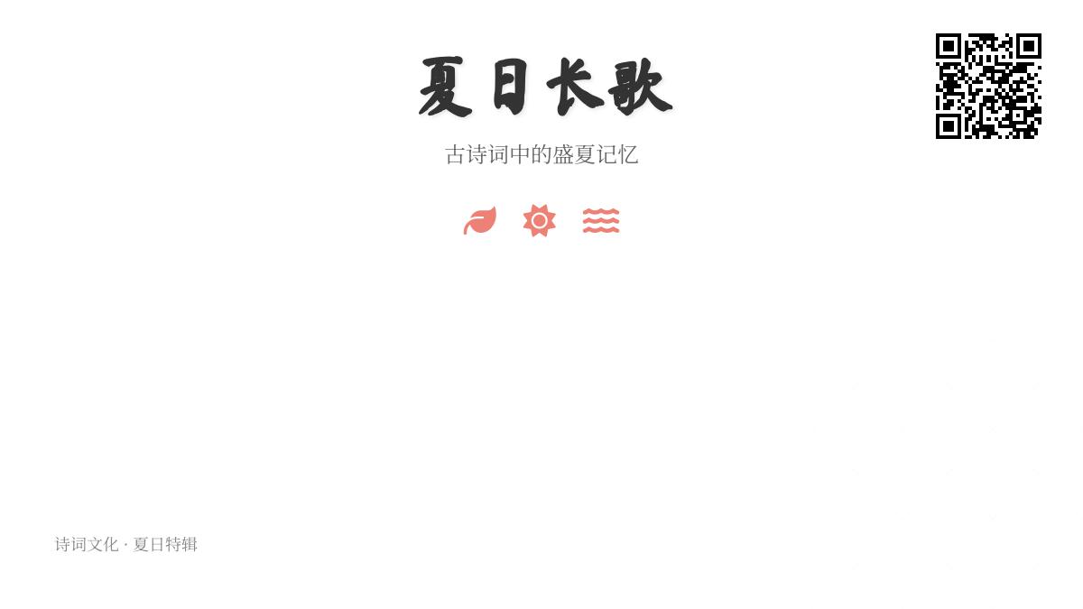 10首描写夏日的经典古诗词 感受古人笔下的盛夏记忆与诗意清凉