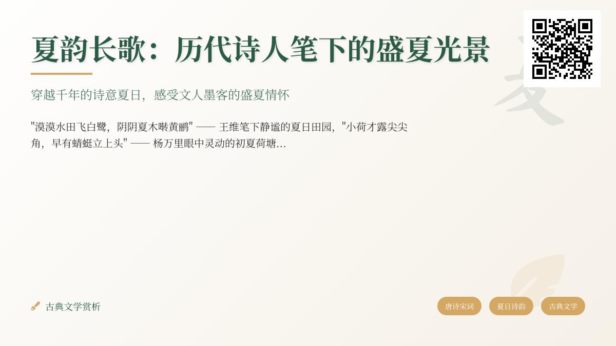 历代诗人如何描写盛夏 30首包含夏日景色的经典诗词赏析