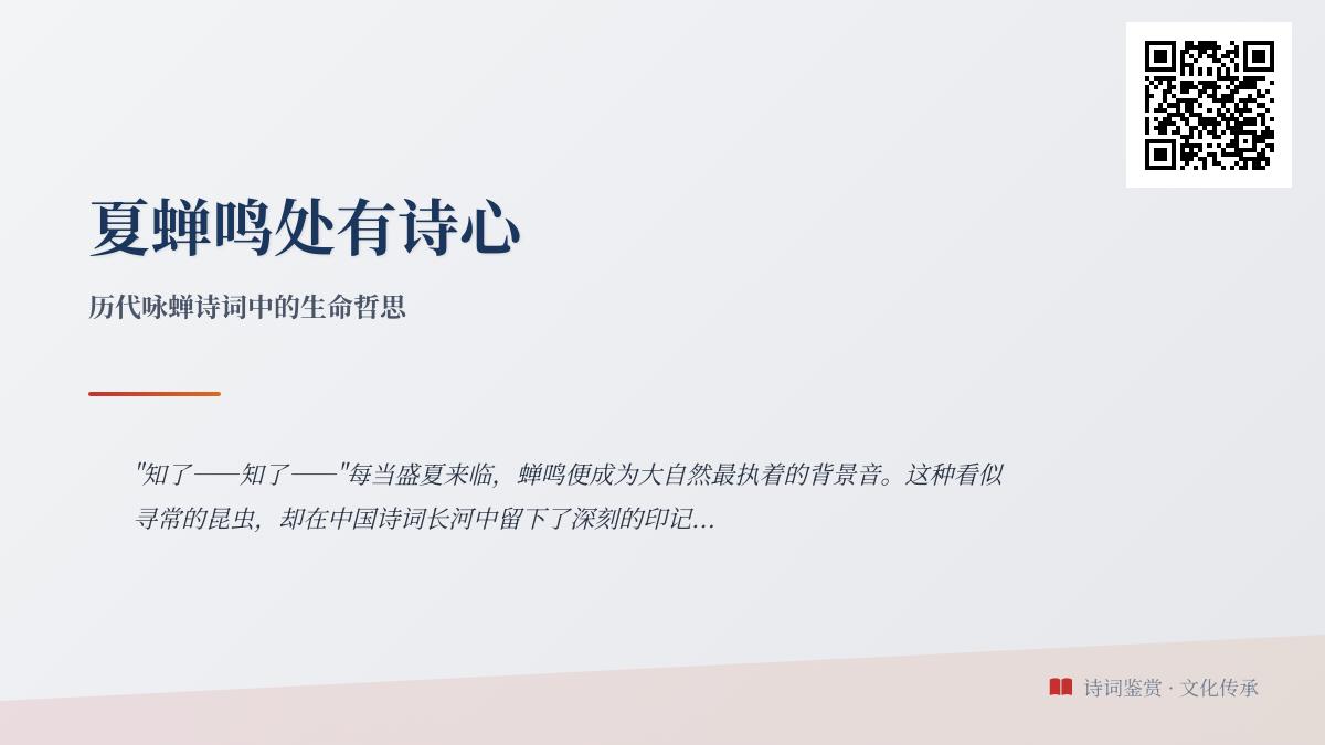 历代咏蝉诗词精选 关于蝉鸣的50首经典名句赏析与生命哲思