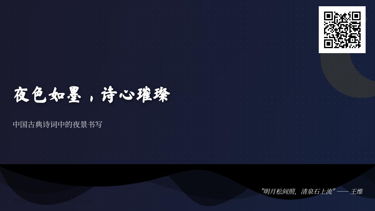 10首描写夜色的中国古典诗词 感受古人笔下的月夜之美与情感哲思