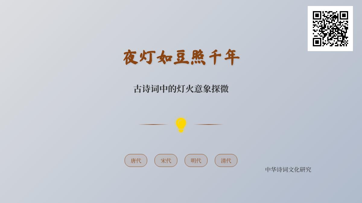 千年灯火映诗心 探寻古诗词中夜灯意象的10种情感表达