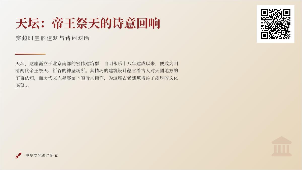 10首关于天坛的诗词赏析 帝王祭天与文人咏叹的诗意解读