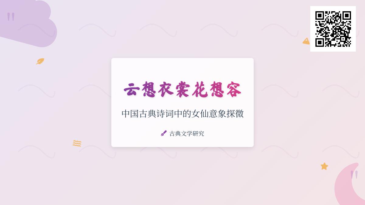 中国古典诗词中的女仙意象有哪些 从山鬼到洛神再到嫦娥的10位经典女仙形象解析