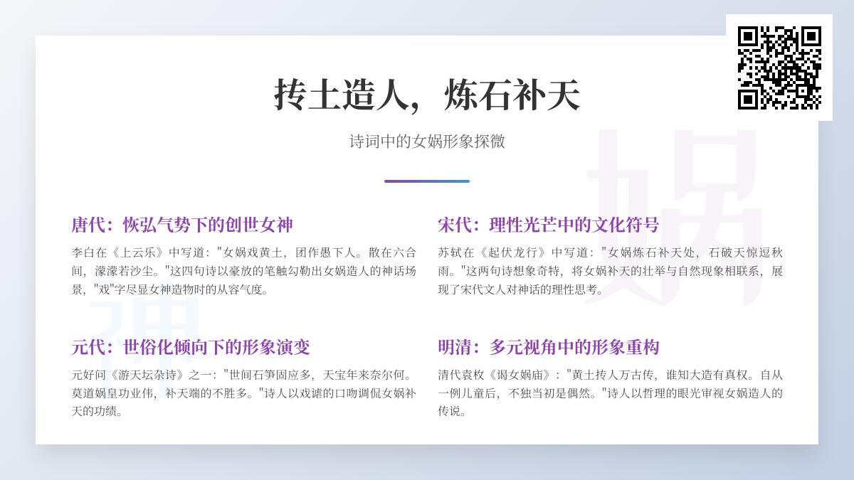 历代诗词中的女娲形象演变：从抟土造人到文化符号的千年诗韵