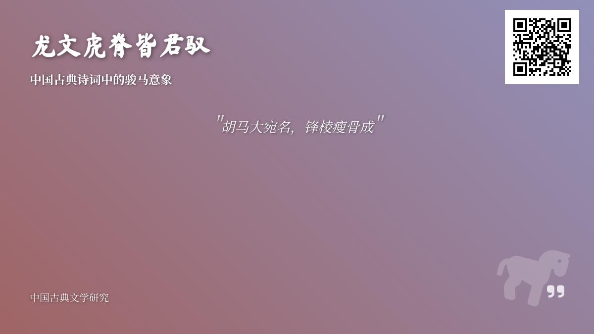 中国古典诗词中的骏马意象解析：从盛唐到明清的10首咏马名篇