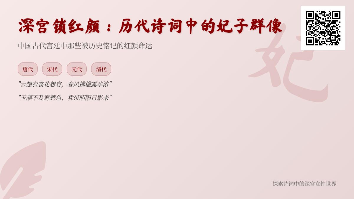 历代诗词中的妃嫔形象解析 关于深宫红颜的50首经典诗词赏析