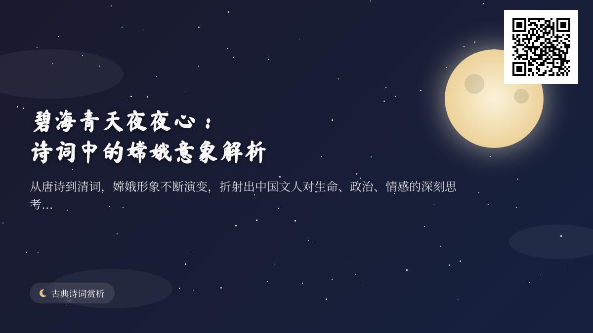 历代诗人如何借嫦娥意象抒发孤高悔恨与离愁 解析包含嫦娥的经典诗词