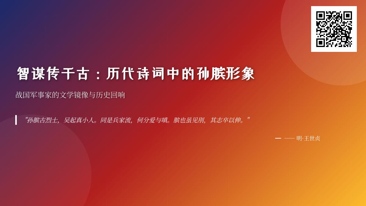 历代诗人如何用诗词赞颂孙膑的军事智慧与坎坷命运