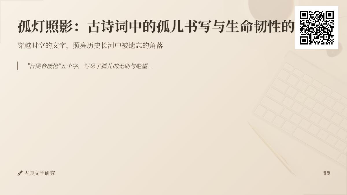 10首描写孤儿的古诗词赏析 感受古代诗人笔下的生命困境与悲悯情怀