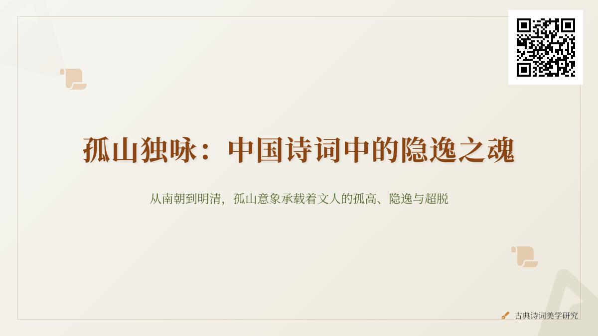 中国诗词中的孤山意象解析 探寻历代诗人笔下的隐逸情怀与精神寄托