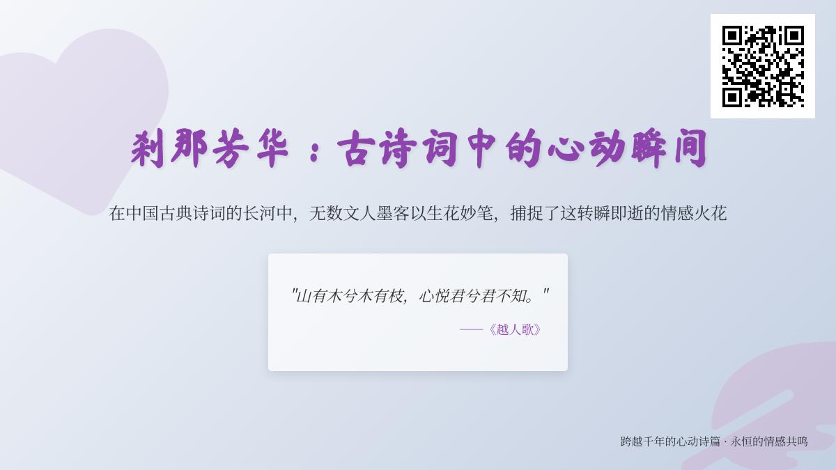 10首描写心动的经典古诗词 邂逅相遇与相思入骨的唯美诗句