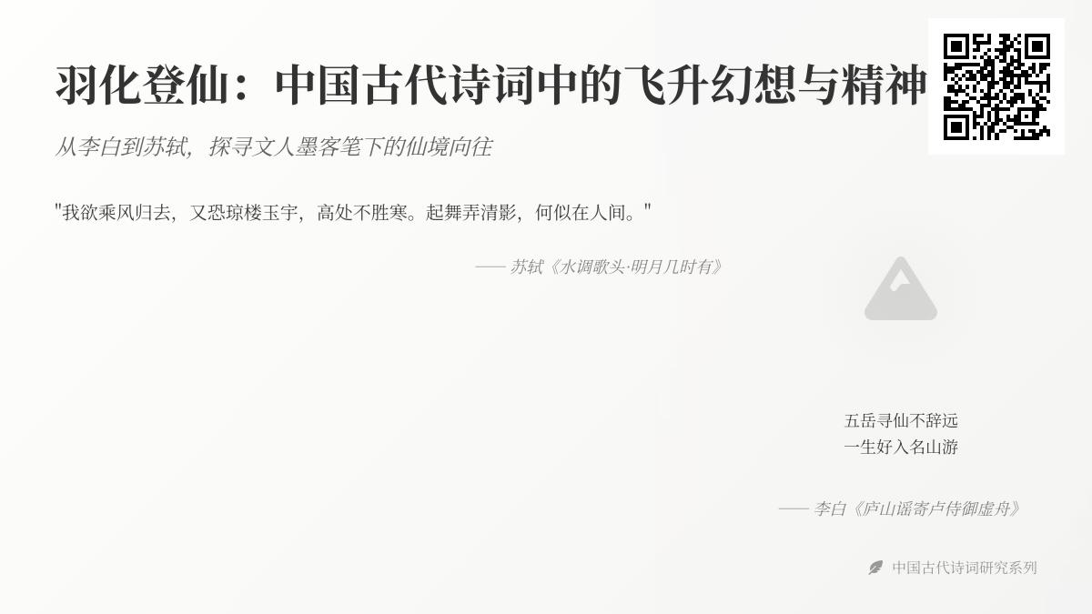 中国古代诗词中的飞升幻想 10首关于羽化登仙的经典诗作赏析