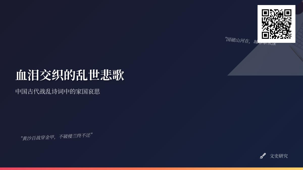 中国古代战乱诗词精选 10首关于家国哀思与战争苦难的经典诗作