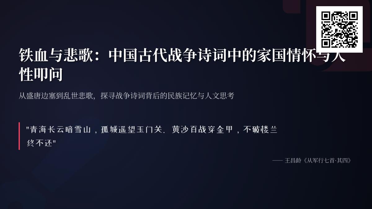 中国古代战争诗词精选 50首关于家国情怀与人性思考的经典诗作