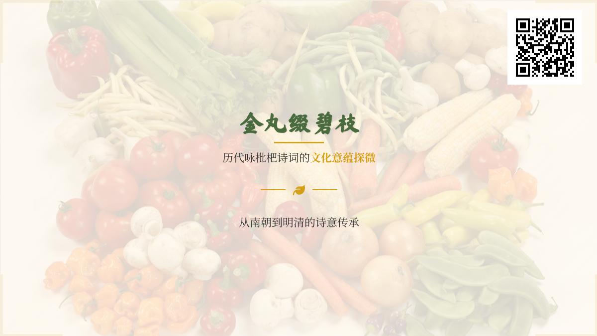 历代咏枇杷诗词精选 探寻金丸碧叶背后的诗意与文化意蕴