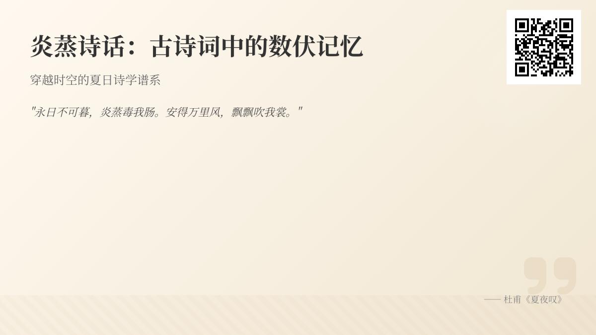 10首描写数伏的经典古诗词 感受古人笔下的炎夏智慧与清凉意境