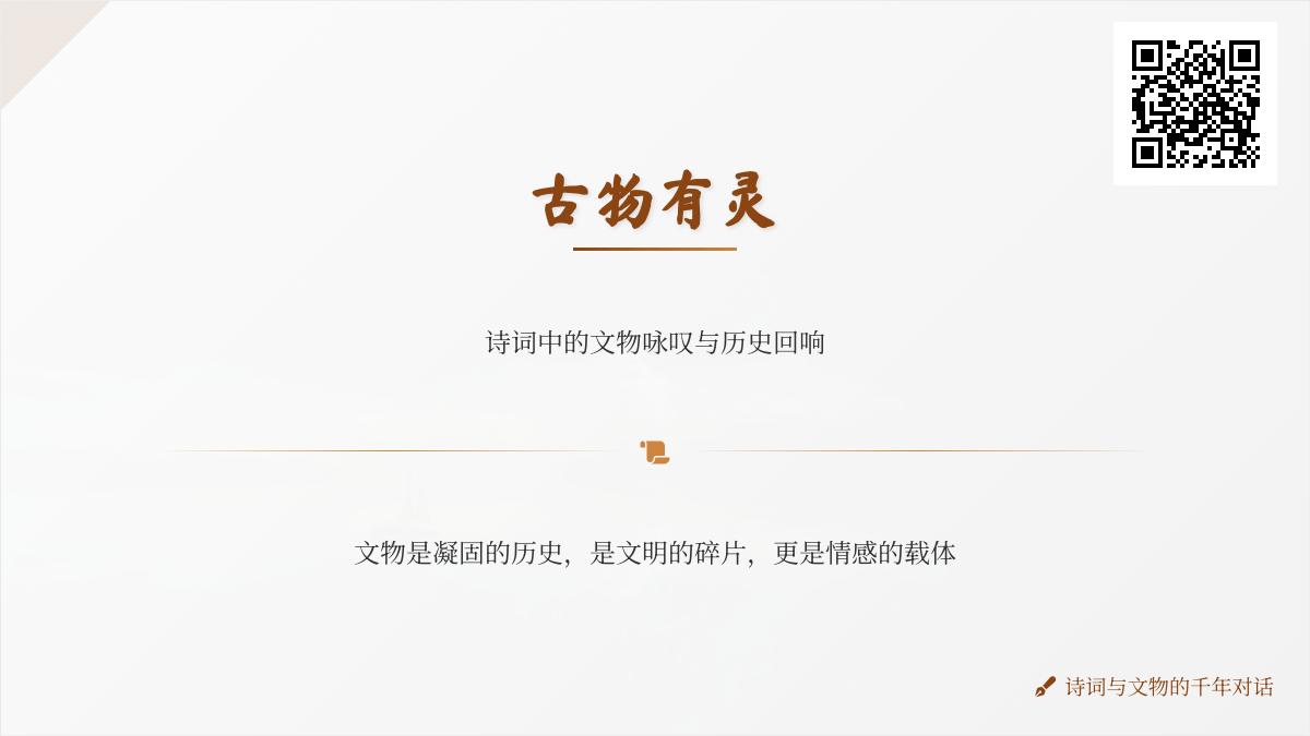 10首关于文物的经典诗词 青铜器碑刻书画中的历史回响与文人情怀