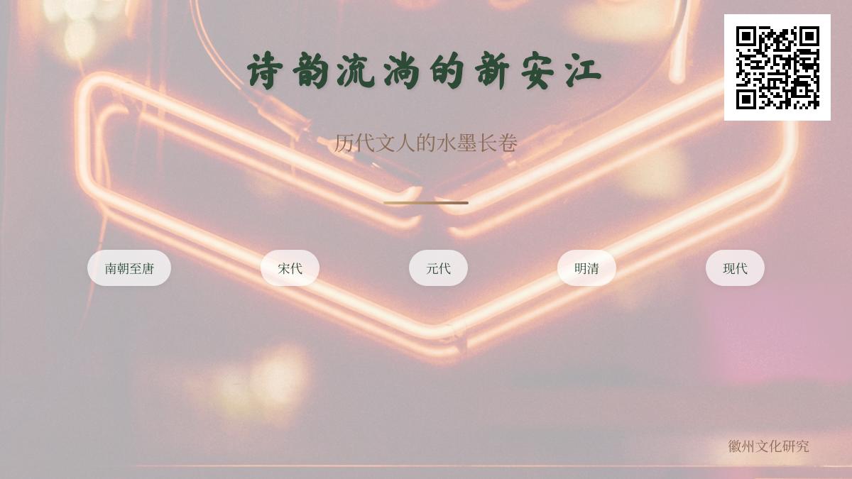 历代文人笔下的新安江诗词精选 探寻江南诗性之河的文化密码