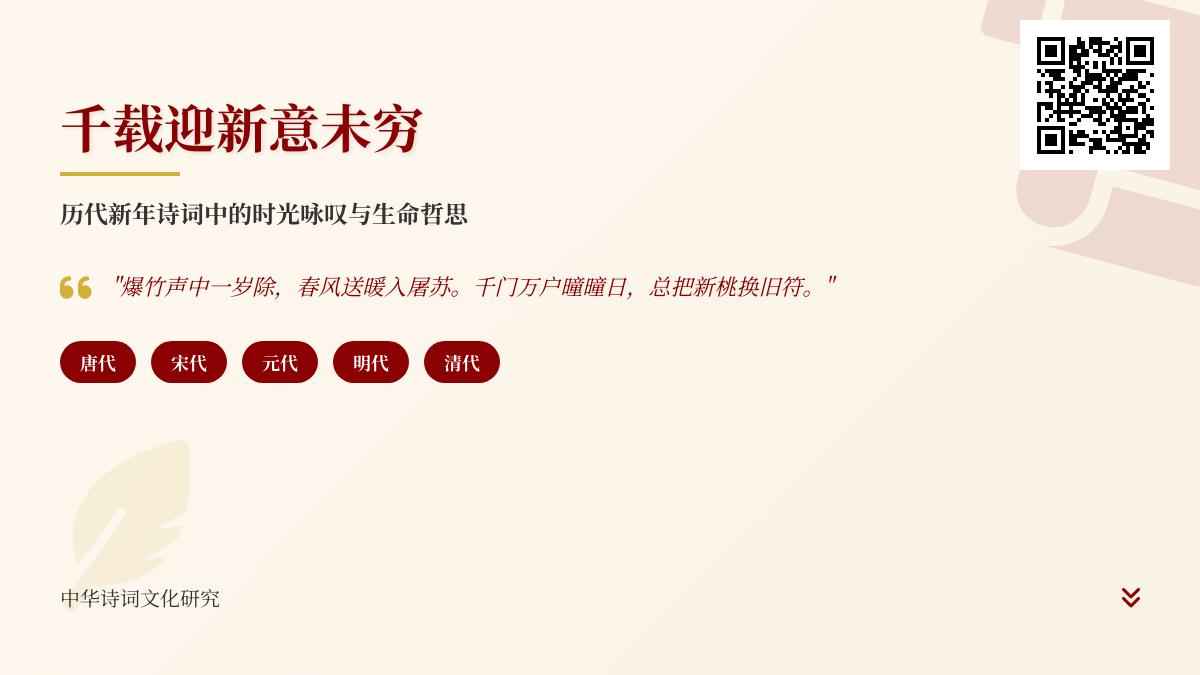 历代新年诗词赏析 关于春节的经典古诗与文人情怀