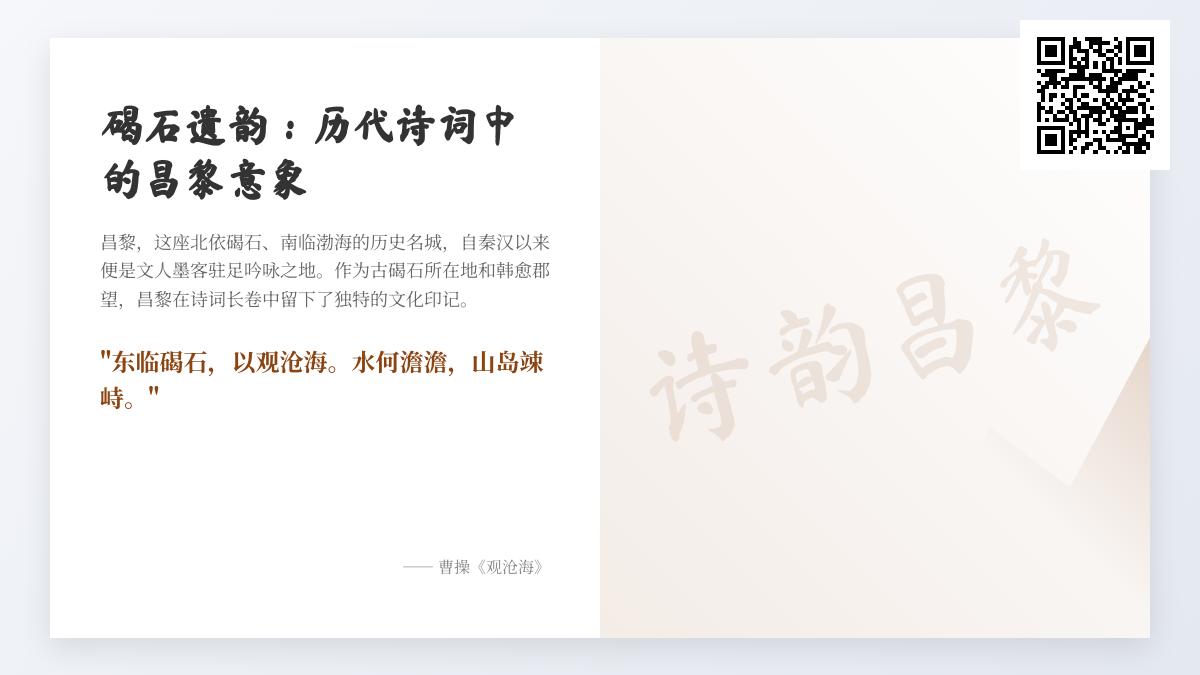 历代诗词中的昌黎意象与碣石遗韵 关于韩愈和曹操的10首经典诗作赏析