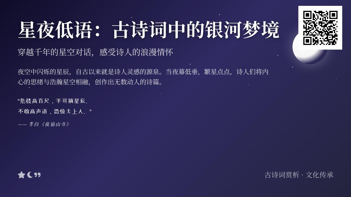 10首描写星空的经典古诗词 感受李白杜甫笔下的银河梦境与人生哲思