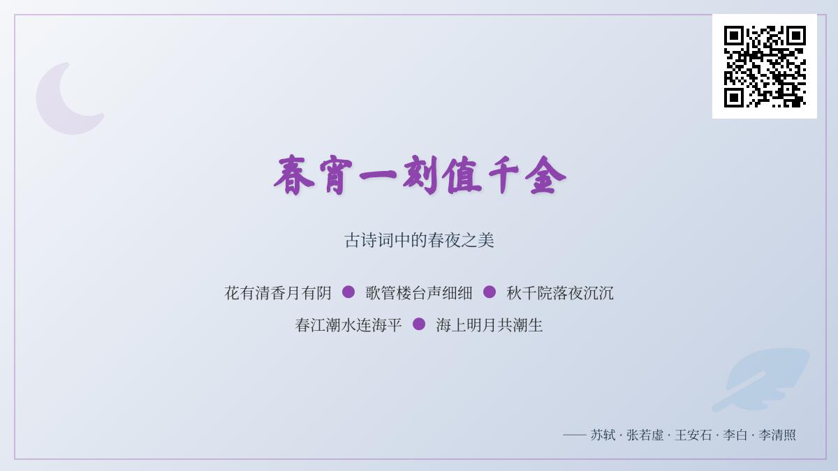 10首描写春宵的古诗词名句 感受苏轼笔下春夜一刻值千金的意境
