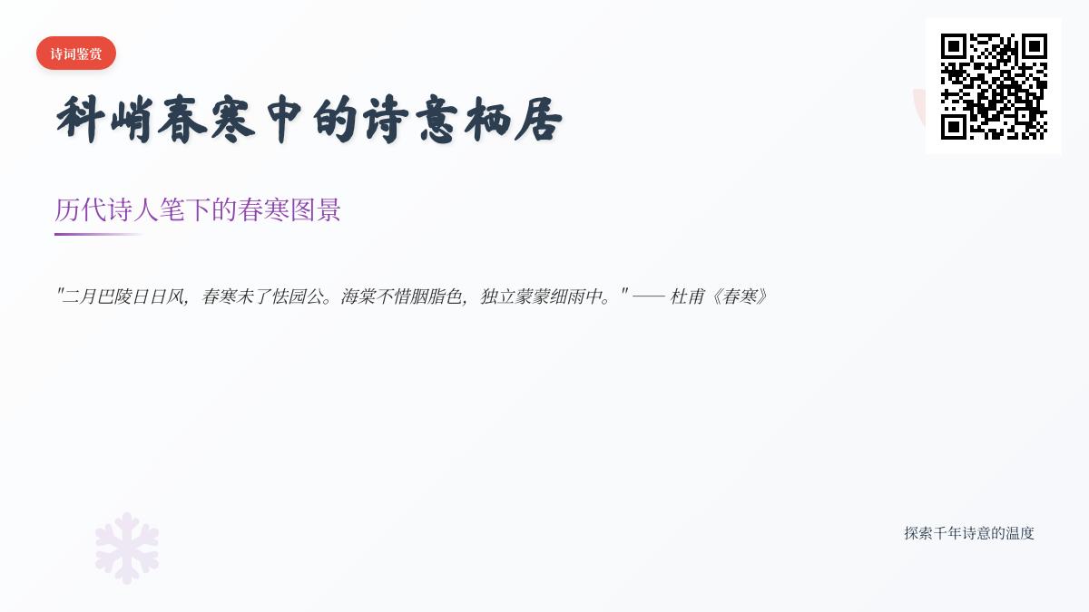 历代诗人如何描写料峭春寒 10首关于春寒的诗词赏析与情感解读