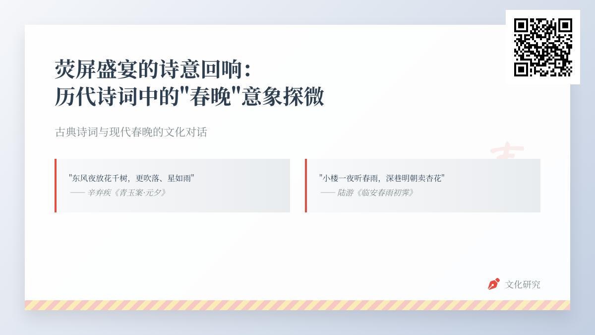 10首描写春晚的经典诗词 探寻古今节庆诗意的文化传承