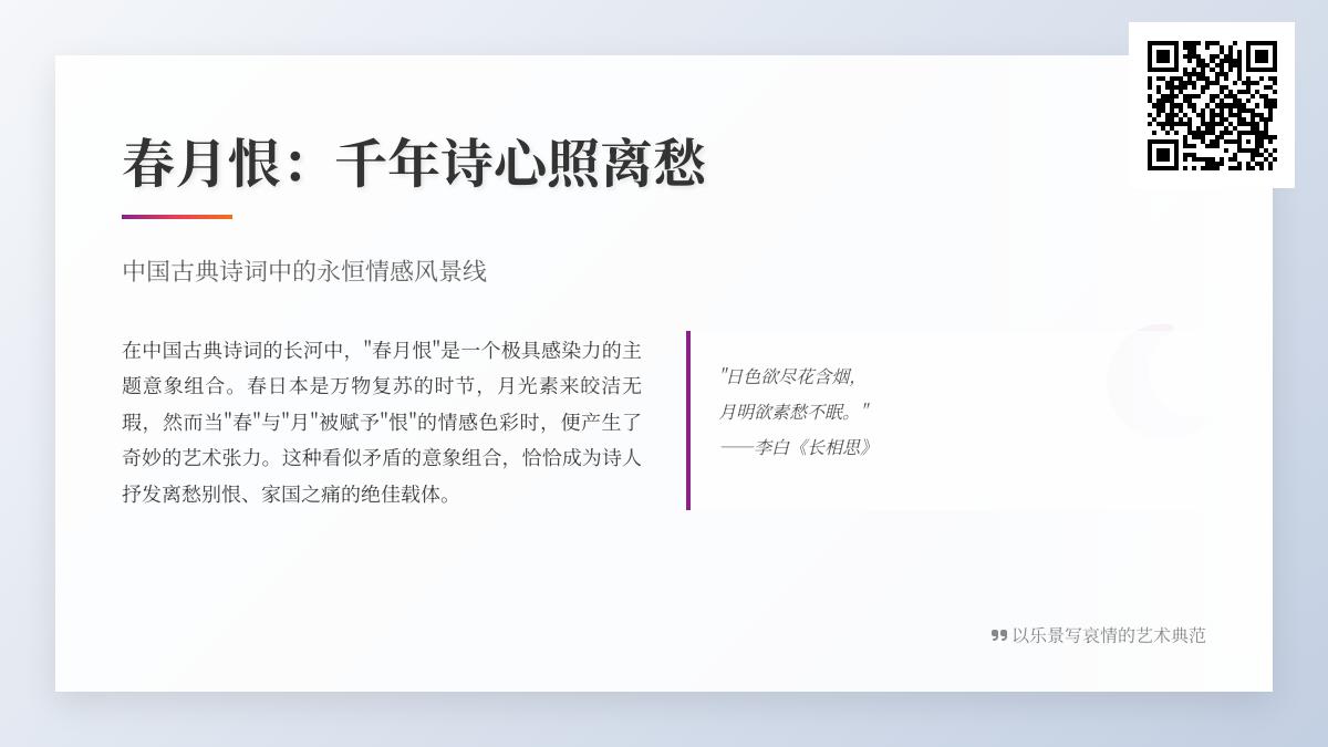 10首关于春月恨的经典诗词 感受千年离愁与诗心共鸣