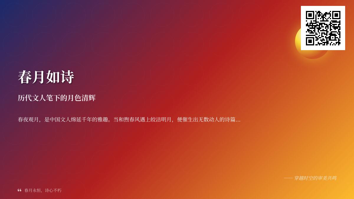 10首描写春月的经典诗词 感受历代文人笔下的月色清辉与诗心传承