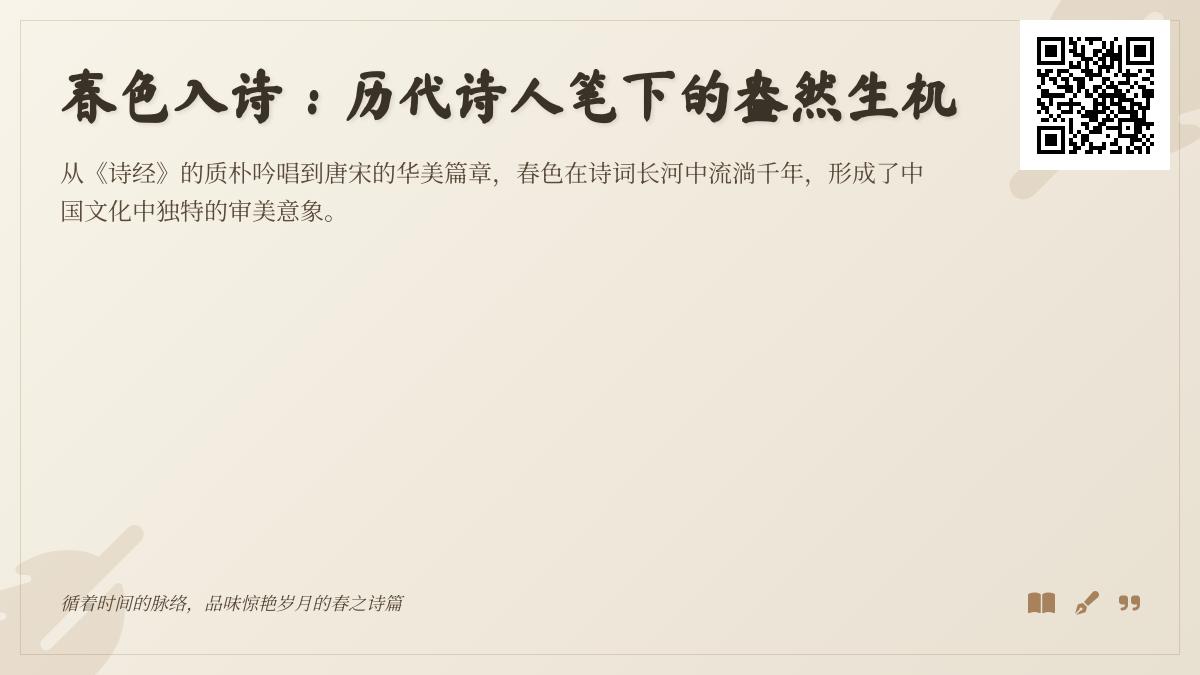 历代诗人如何描绘春天 50首包含盎然生机的经典春色诗词赏析