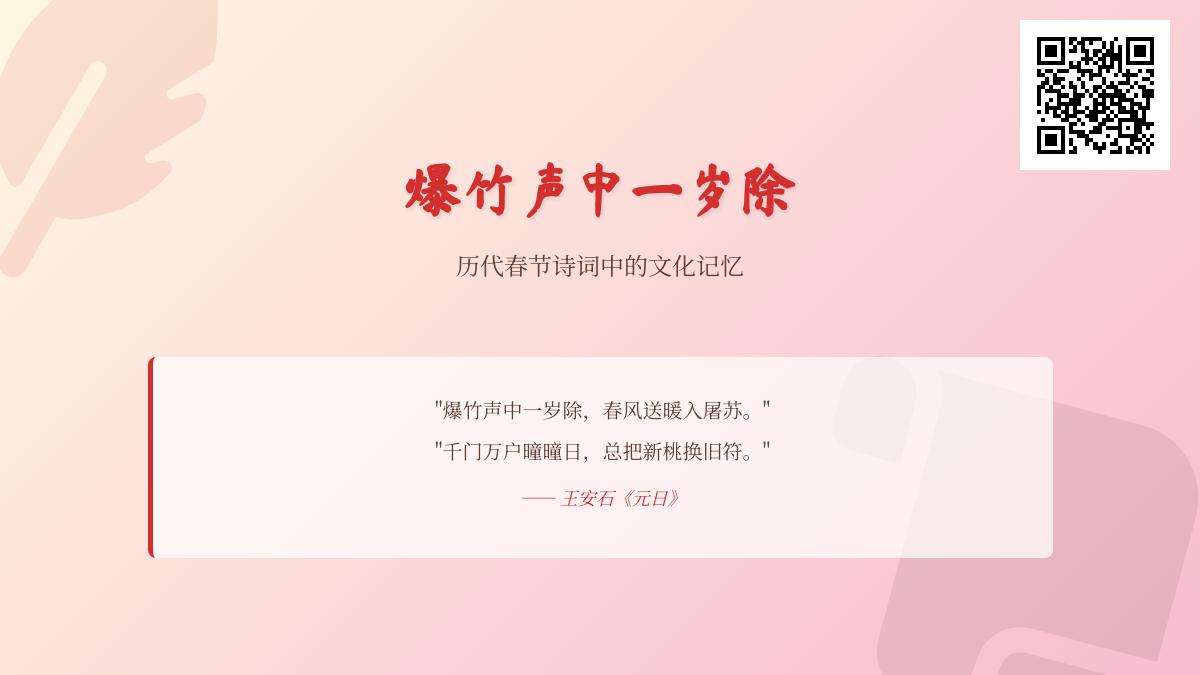 历代春节诗词精选 关于春节的10首经典古诗及其文化内涵解析