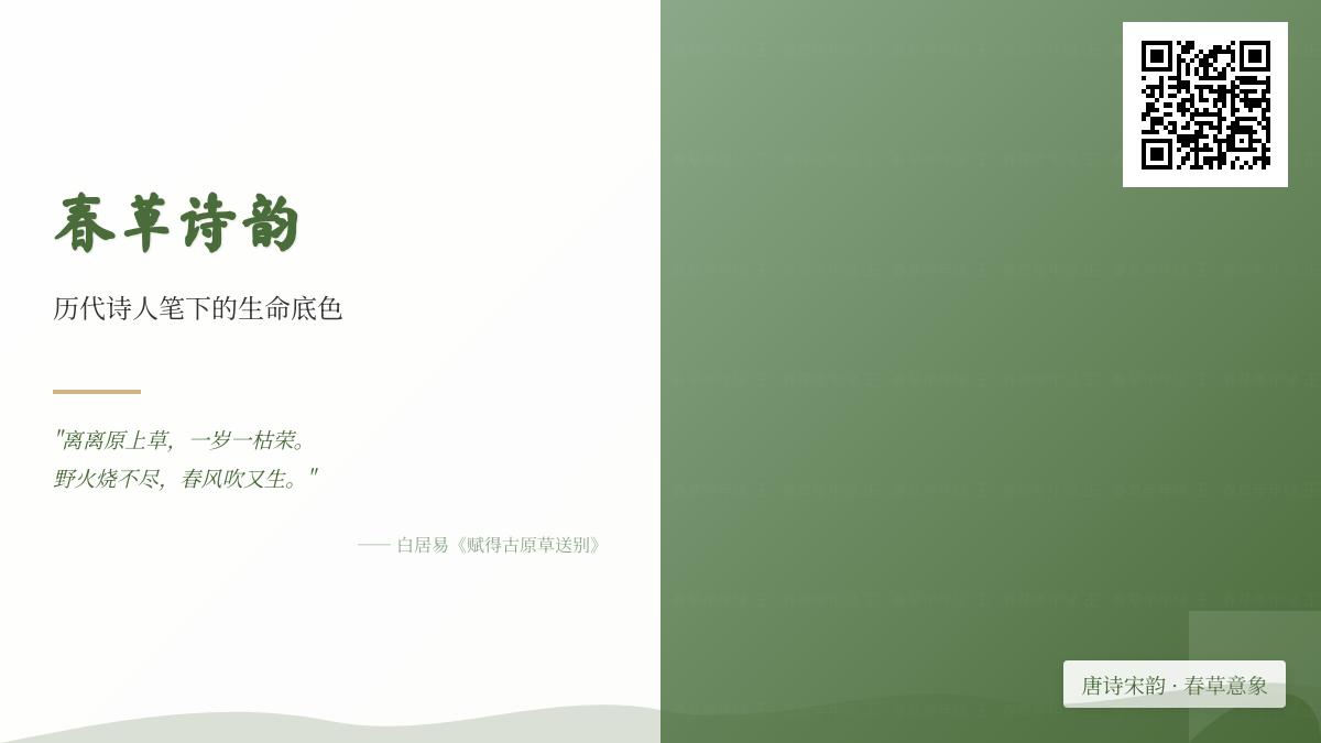 10首关于春草的经典诗词 探寻历代诗人笔下的生命意象与离愁别绪