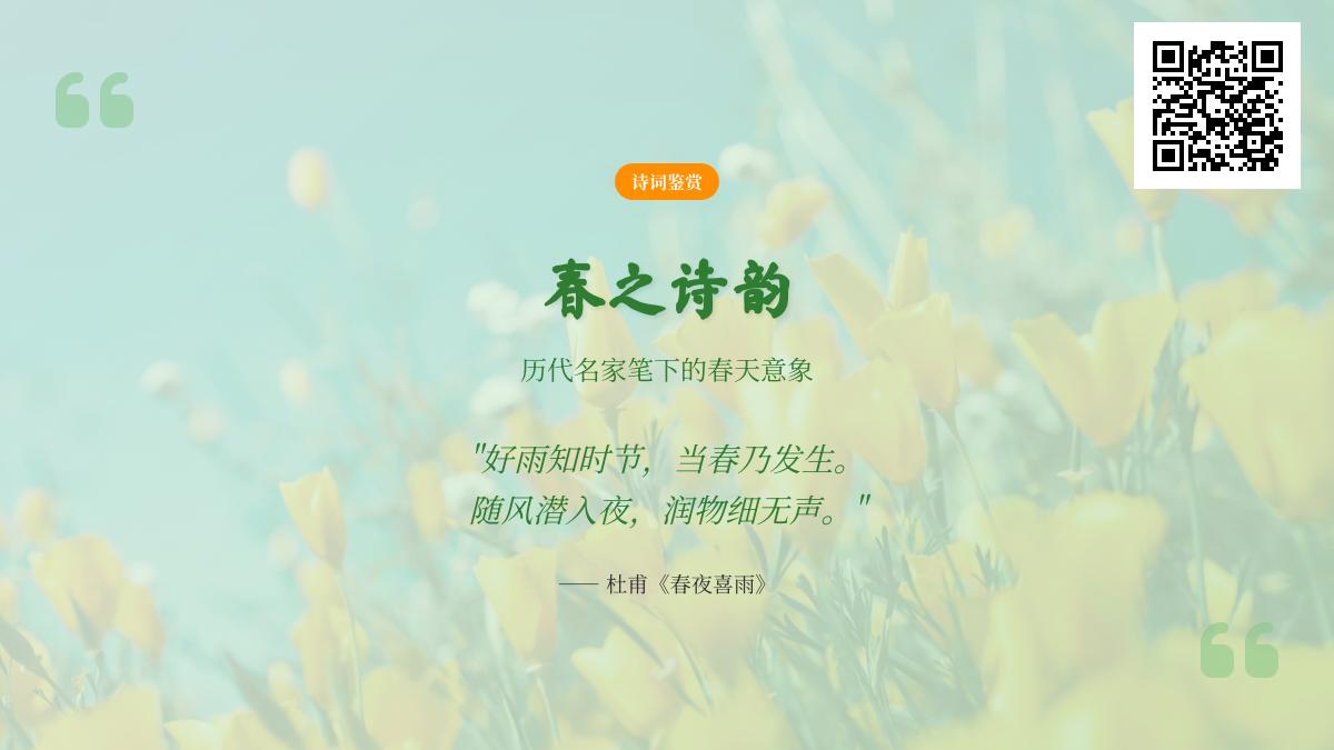 历代名家关于春天的诗词精选 包含春晓春夜喜雨等50首写春景的经典诗句