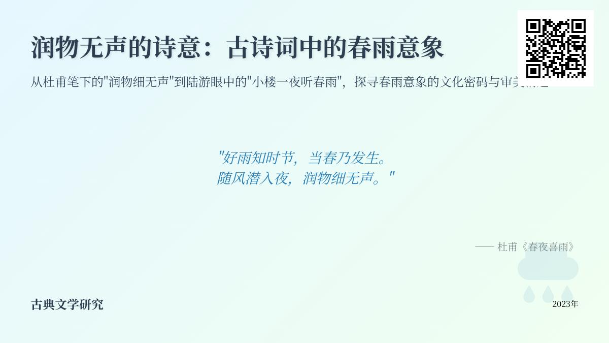 10首描写春雨的古诗词赏析 探寻杜甫陆游笔下雨中诗意与人生哲理